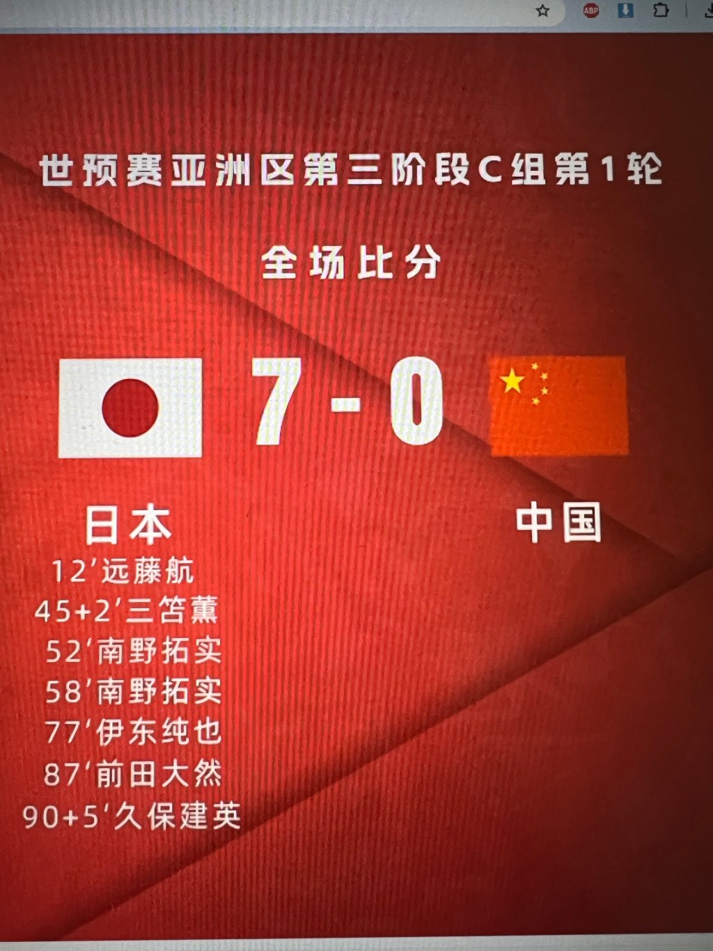 国足0-7惨败日本