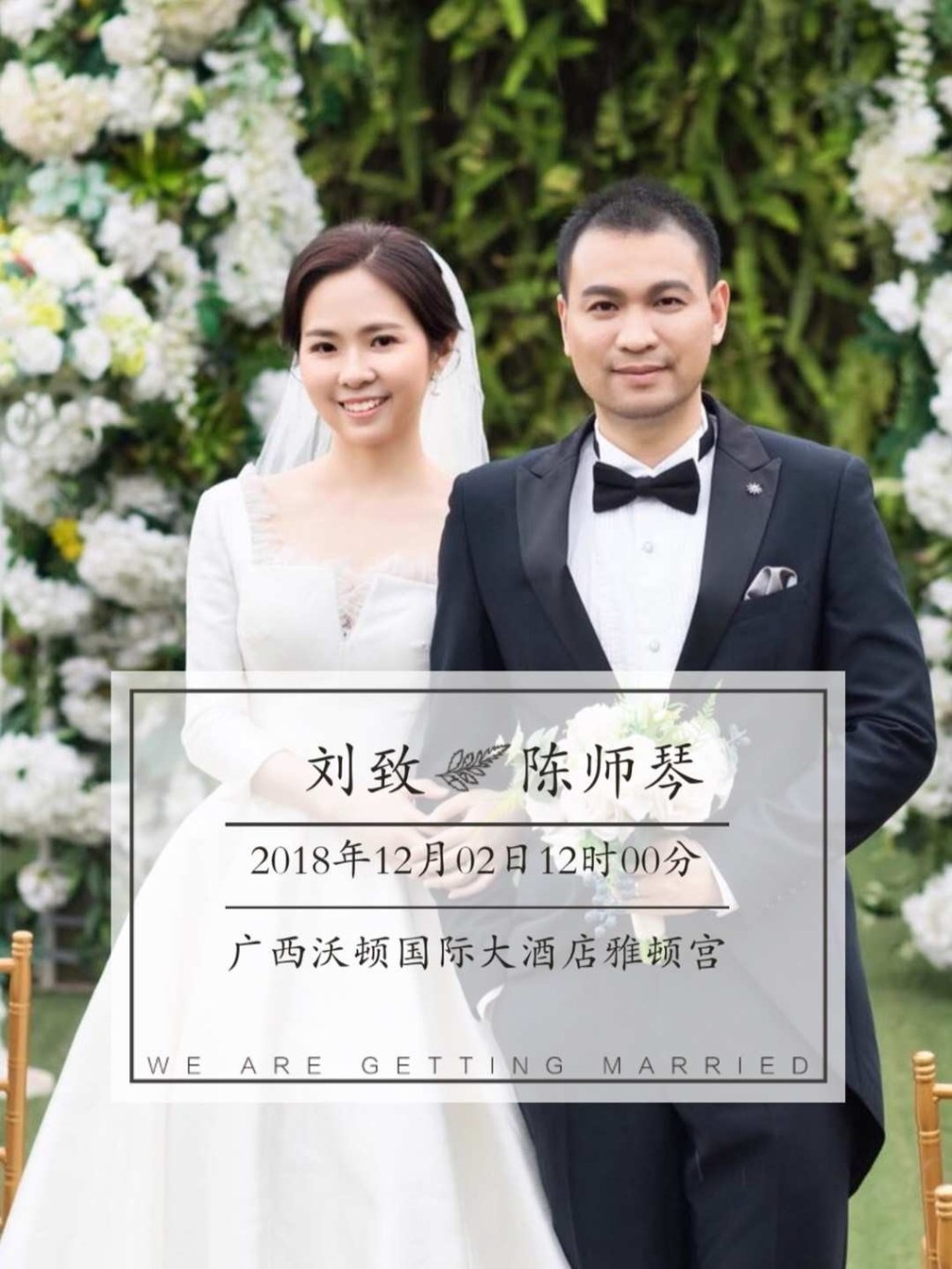 陈师琴结婚